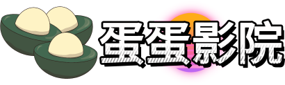 蛋蛋影院logo